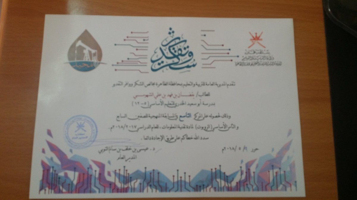 نبارك للطالبان/ هيثم نصر الهاشمي ويقضان فهد الشهومي على التكريم اللذان حصلا عليه في مسابقة الروبوت( تتبع الخط) المنهجية للصف السابع والثامن الأساسي في مادة تقنية المعلومات.