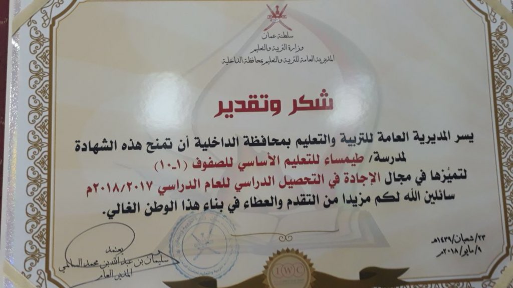 مبارك لمدرستنا ( طيمساء للتعليم الأساسي ) وللهيئة الأدارية والتدريسية شهادة التميز في مجال الإجادة في التحصيل الدراسي للعام الدراسي ٢٠١٧-٢٠١٨م كل التوفيق والنجاح لك مدرستي ...
