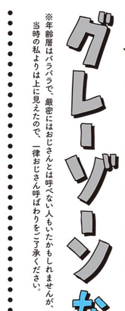 まことぴ Pa Twitter Tlに グレーゾーン痴漢 なる言葉が流れてきて その元ネタがこれだとわかったんだけど 痴漢 ネタどうこうよりまず 若い女性から見てその人より上に見えた男は全員おっさん扱いされることがあるという知見を獲得し おっさんという属性は存在