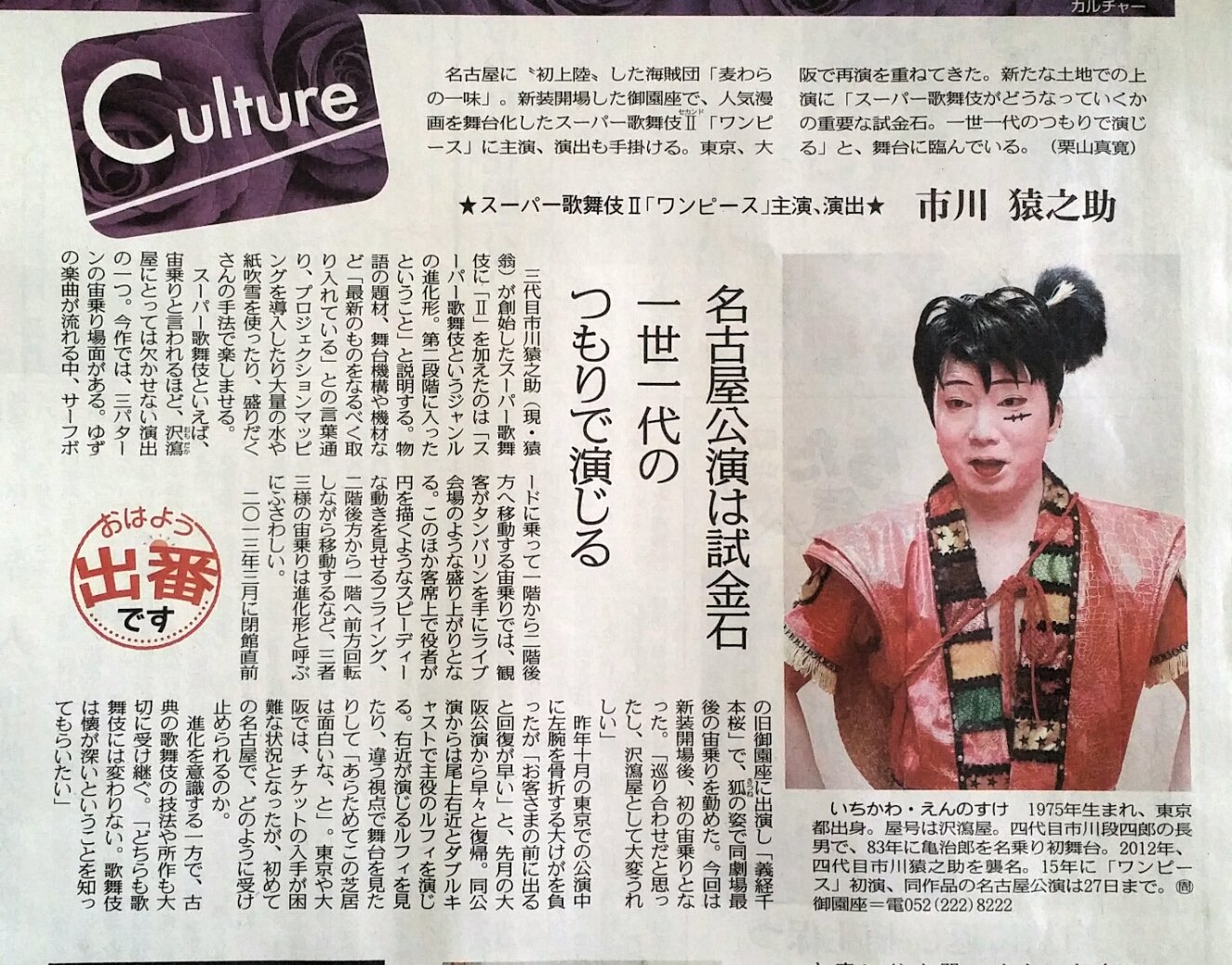 しよ 中日新聞さんは今日も応援してくれてる 名古屋地区の皆さん カルチャー面に四代目載ってます みんなで一緒に出航だー 中日新聞 ワンピース歌舞伎 御園座 市川猿之助 T Co N7aqc8wjde Twitter
