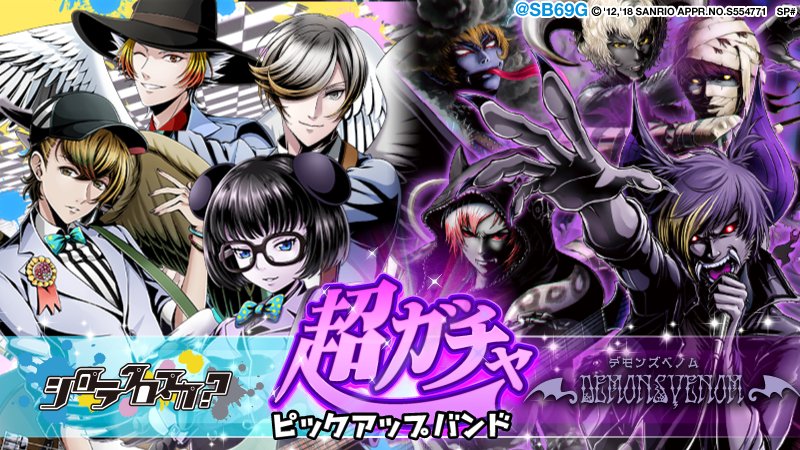 Sb69 アプリ公式 Twitter પર 現在開催中 バンドガチャ デモンズベノム シロラクロスカ のur確率大幅up 限定urがピックアップで復刻 覚醒追加 デモンスモッグ タスマニアンデモン オチザダック タイペコ の覚醒を追加 詳しくは Sb69 アプリ公式 Twitter પર 現在開催中 バンドガチャ デモンズベノム シロラクロスカ のur確率大幅up 限定urがピックアップで復刻 覚醒追加 デモンスモッグ タスマニアンデモン オチザダック タイペコ の覚醒を追加 詳しくは