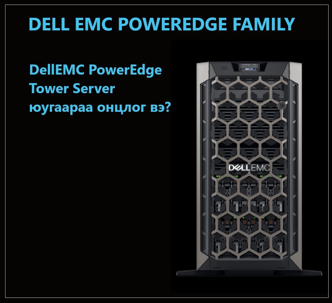 ITZoneLLC's tweet image. ДАТА СЕРВЕРЭЭ ХЭРХЭН СОНГОХ ВЭ?

#DellEMC PowerEdge #TowerServer нь энгийн жижиг дунд байгууллагад (SMB), тусдаа салбар болон оффист байрлуулахад илүү тохиромжтой байдаг. 
Илүү дэлгэрэнгүй--&amp;gt;
hubs.ly/H0c14YQ0