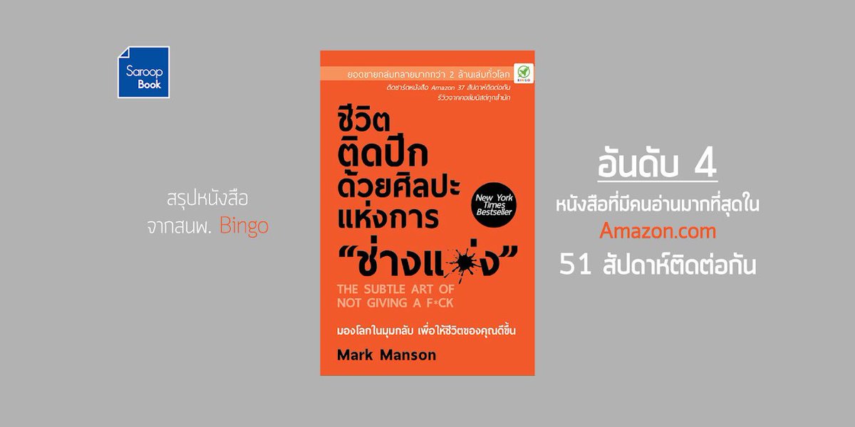 SaroopBook's tweet image. หนังสือที่อธิบายวิธีการ #ช่างแม่ง ยังไงให้ชีวิตดีขึ้น มีความสุขมากขึ้นได้อย่างน่าแปลกใจ เขียนด้วยสำนวนที่อ่านง่าย เป็นหนังสือพัฒนาตนเองที่ใช้ภาษาได้ตรงไปตรงมาสุดๆ

#สรุปหนังสือน่าอ่าน The Subtle Art of Not Giving a F*ck saroopbook.com/book/the-subtl… #saroopbook

ขอบคุณ สนพ.Bingo