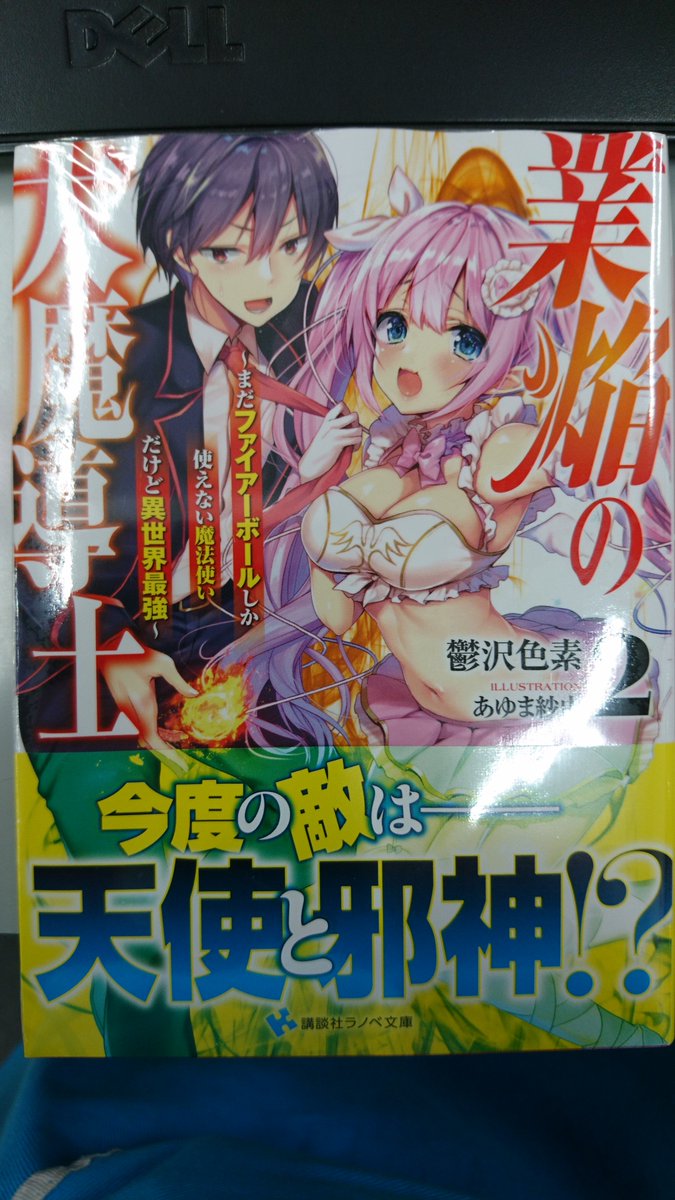 津山ブックセンターイオン店 入荷が遅れておりました 講談社ラノベ文庫 鬱沢色素先生の 業焔の大魔導士2 が入荷しております 1巻もございますので あわせて如何でしょうか 皆様のご来店をお待ちしております 津山 イオンモール津山 講談社ラノベ 津山ブックセンターイオン店 入荷が遅れておりました 講談社ラノベ文庫 鬱沢色素先生の 業焔の大魔導士2 が入荷しております 1巻もございますので あわせて如何でしょうか 皆様のご来店をお待ちしております 津山 イオンモール津山 講談社ラノベ