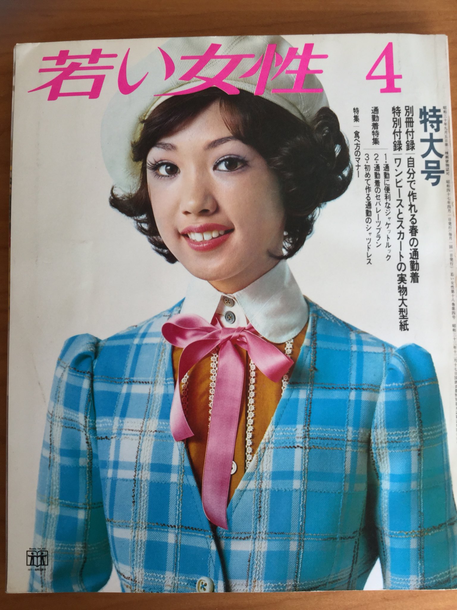 1974年／若い女性4月号・講談社。表紙モデル／越中サリー【昭和のファッション】 1974年／若い女性4月号・講談社。表紙モデル／越中サリー【昭和