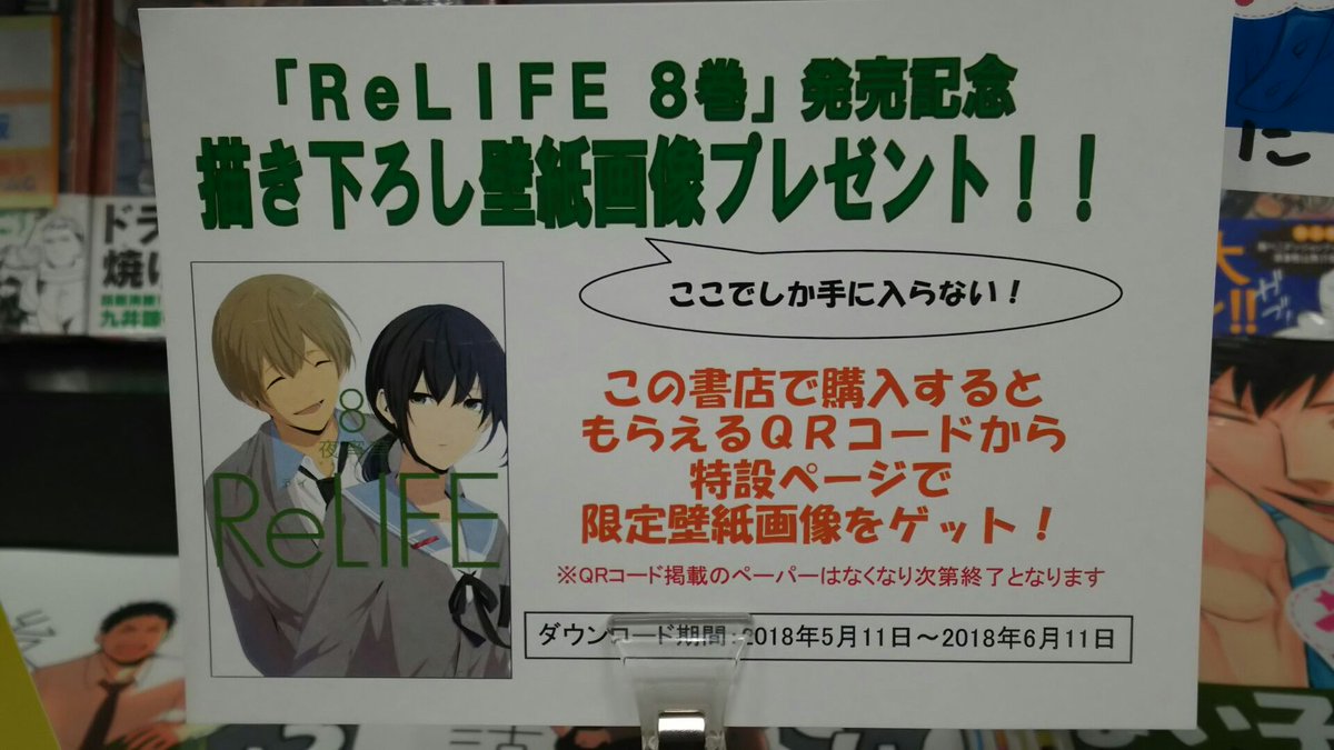 ブックマルシェ上尾店 本日発売 Relife 8巻 と 発売中 うらみちお兄さん 2巻 当店では 発売記念描き下ろし 壁紙画像 のｑｒコード付ペーパーが入っています ぜひ ブックマルシェ上尾店 に お越しください ご来店お待ちしております