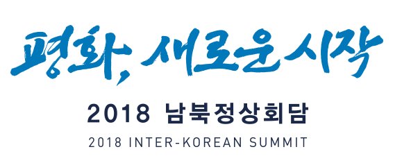 2018文金會、金正恩與文在寅，過目不忘的藍 。文金會的視覺設計，比你想像的更具歷史意義。#设计参考 https://t.co/V9BHE2rvxF https://t.co/LTMzAGkpc1 1