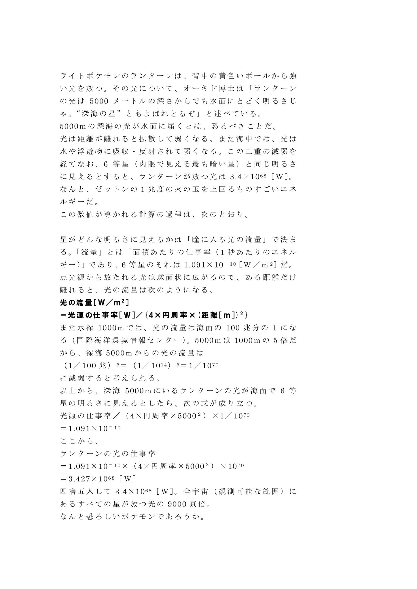 空想科学研究所 ポケモン のランターンは光を発するポケモン で 深海5000ｍにいても その光は海の上から見えるという 恐ろしい話だ その光が海面で6等星の明るさに見えるとしたら ランターンが放つ光の強さは 観測可能な宇宙のすべての星が放つ光の