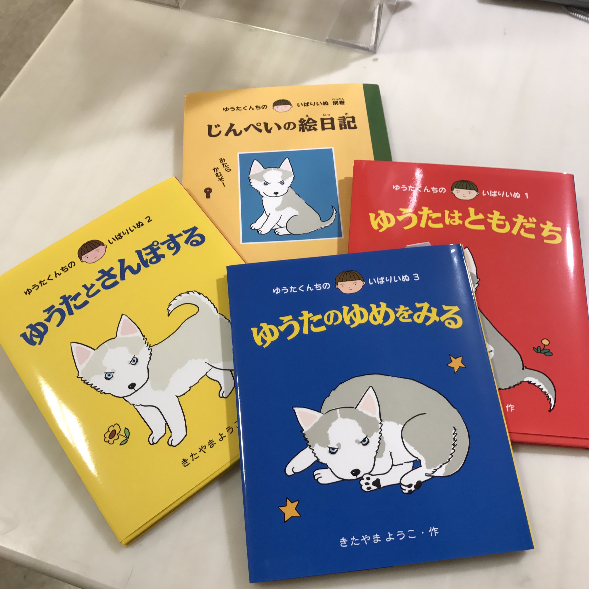 須原屋川口前川店 Op Twitter ゆうたくんちのいばりいぬシリーズ じんぺい と ゆうたくんの日常がじんぺい目線で描かれた大人のココロゆさぶるかわいい絵本です おまえほんがすき おれほねがすき ぜんぜんちがうでもなかよし おすすめです ゆうたくんち 須原屋川口前川店 Op Twitter ゆうたくんちのいばりいぬシリーズ じんぺい と ゆうたくんの日常がじんぺい目線で描かれた大人のココロゆさぶるかわいい絵本です おまえほんがすき おれほねがすき ぜんぜんちがうでもなかよし おすすめです ゆうたくんち