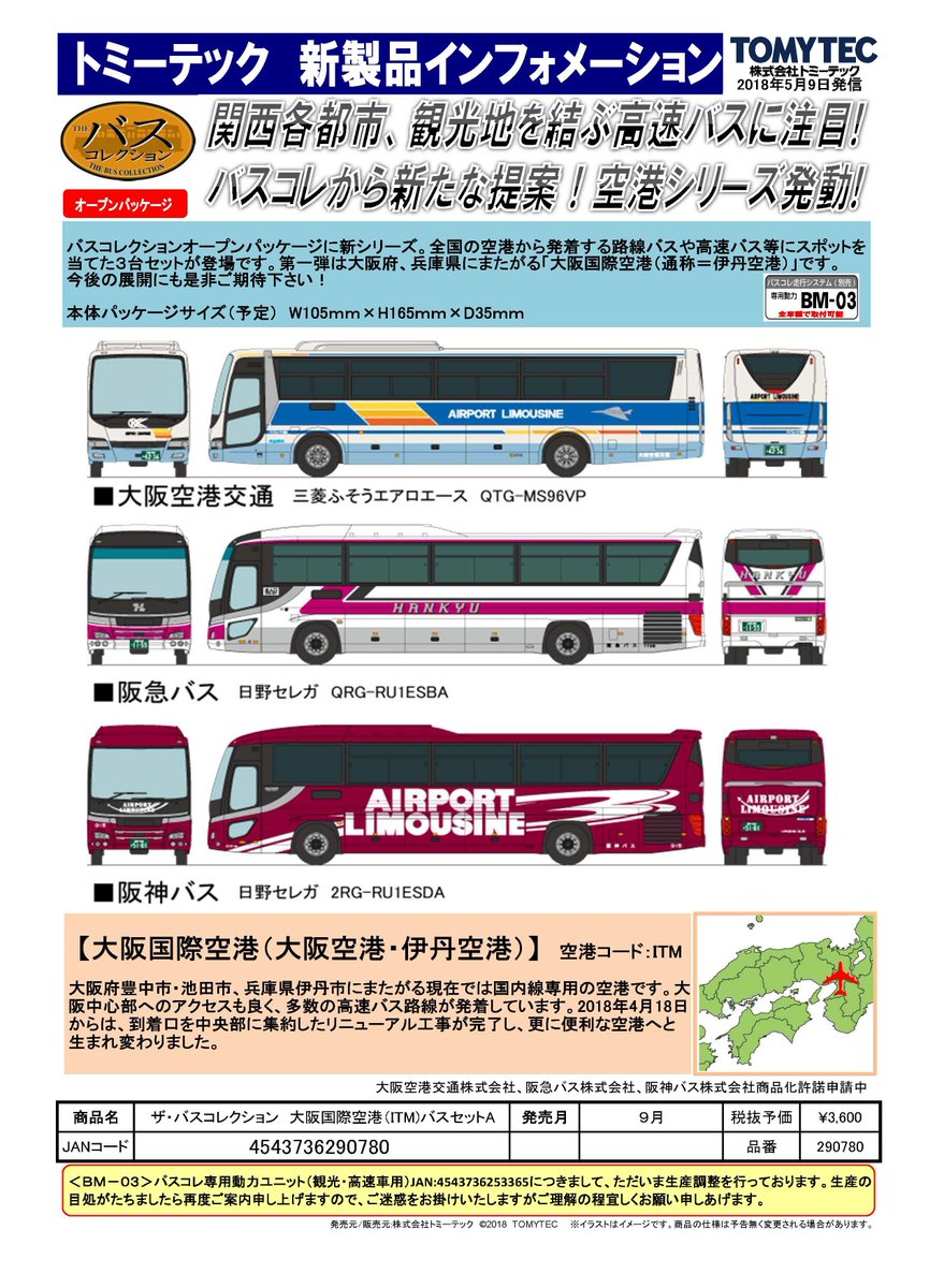 バスコレクション大阪国際空港バスセットA