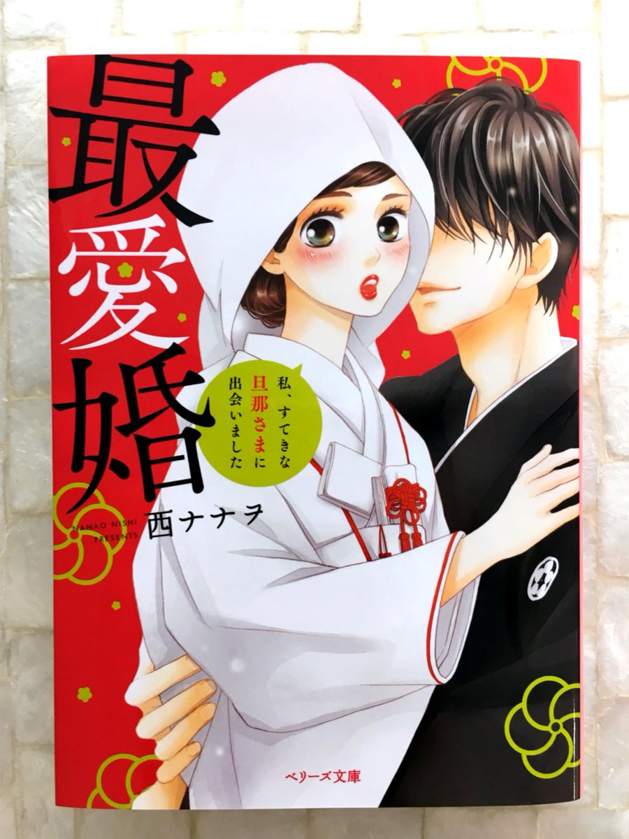 ベリーズ文庫編集部 お見合いで出会った御曹司と交際０日で結婚することに 始まったのは一途に溺愛される甘い新婚生活で 最愛婚 私 すてきな旦那さまに出会いました 西ナナヲ 著 龍本みお イラスト 本日発売です 丸善ジュンク堂では書き下ろしの