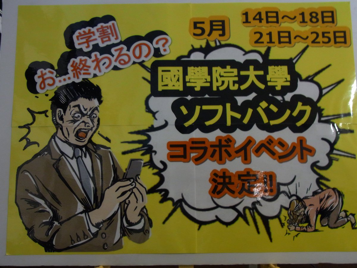 國學院大學生協 ソフトバンクイベントのお知らせ 5月14日 月 18日 金 5月21日 月 25日 金 3号館b 1f 生協ブースてす お得な情報は今後のツイートにて 國學院大學の学生 教職員の皆さま必見です