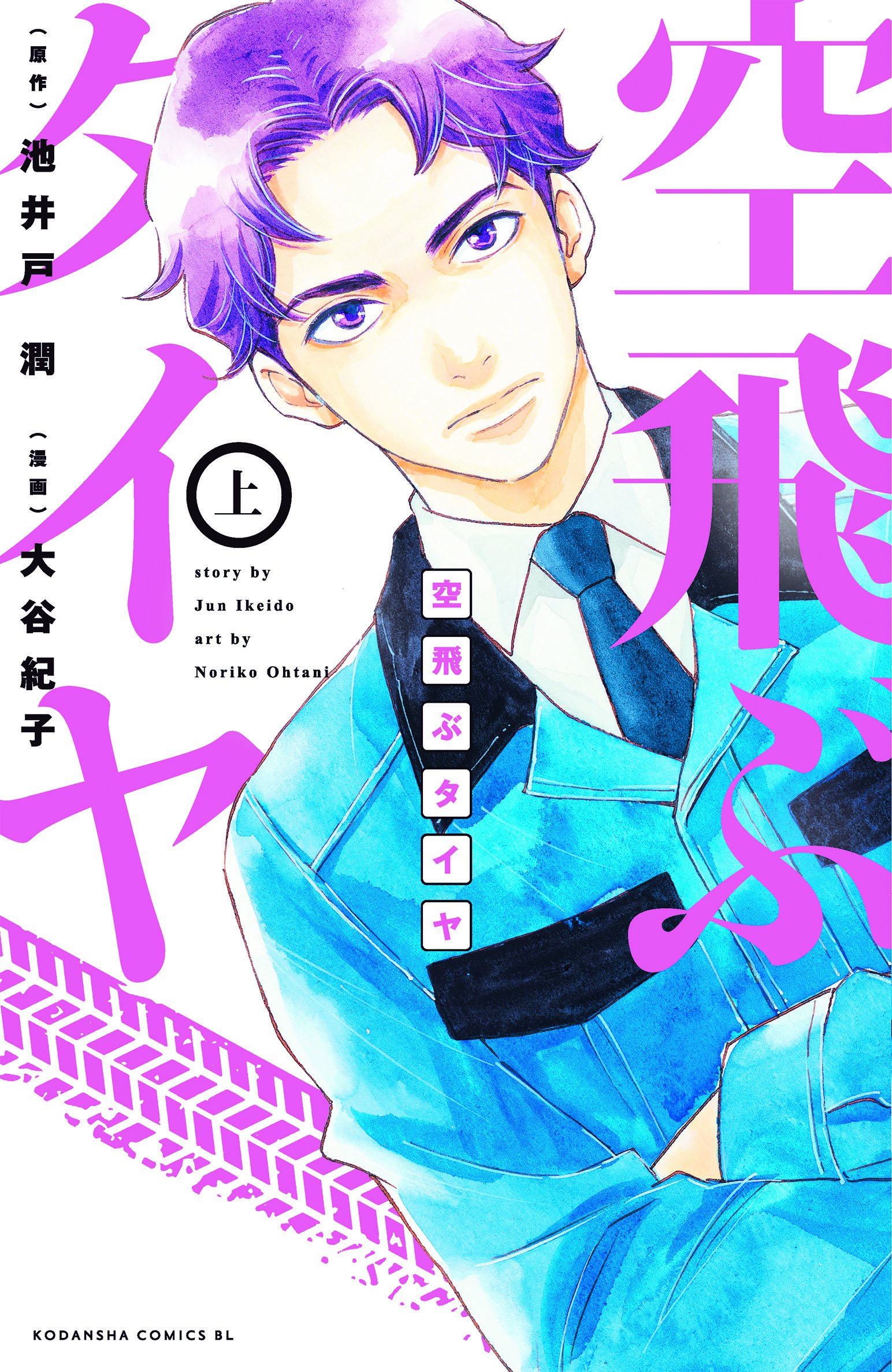 Twitter এ Belove編集部 講談社 明日発売 池井戸潤先生の大人気小説を すくってごらん おとむらいさん の大谷紀子 先生がコミカライズ キャラクターの格好よさが際立つ 空飛ぶタイヤ 上巻 明日発売です 6月15日からは映画も公開されますので その前に