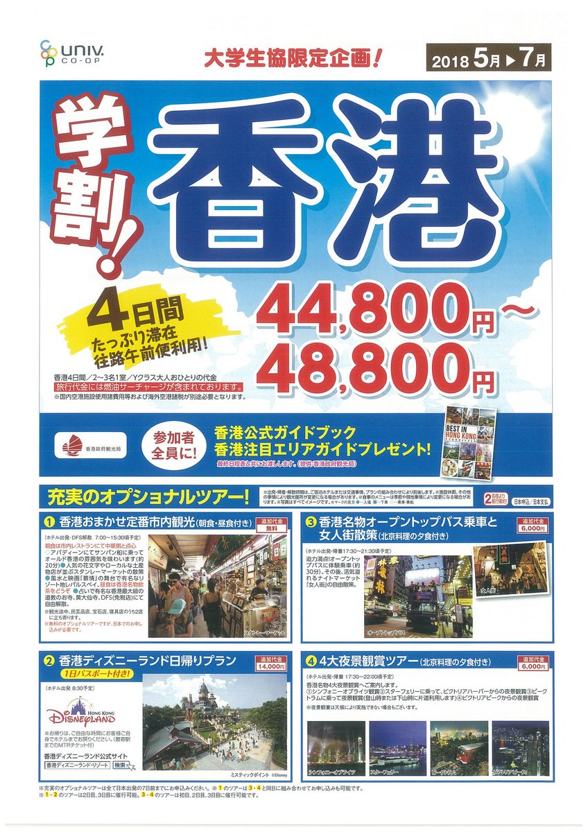 東大生協本郷トラベル Twitterren 夏の海外旅行チラシ第2弾 学割シリーズ 売り切れ必須のためご予約はお早目に