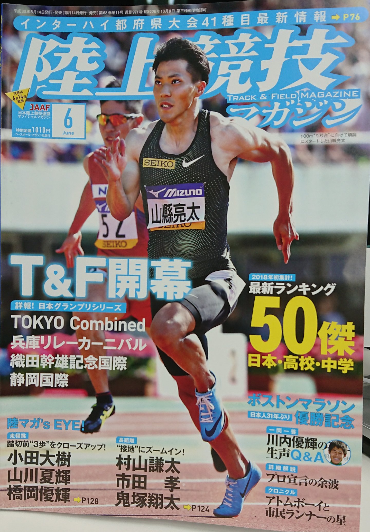 陸マガ 陸上競技マガジン 陸上競技マガジン 陸マガ ６月号 出来上がりました 特集はgpシリーズリポート Amp 技術チェック インターハイ種目別注目選手 相洋高 最新ランキング ライター武田薫氏による川内優輝選手特集ルポ ４年間で最も伸びた大学生