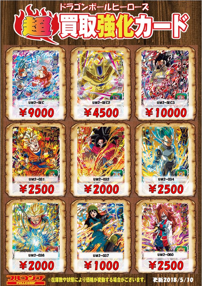 フルコンプ立川南口店 On Twitter Dbh Um2弾 買取一覧です 随時変更されていきますので お早にお売り下さい お客様のご来店心よりお待ちしております ドラゴンボールヒーローズ ユニバースミッション 人造人間21号 ゴールデンクウラ 立川 フルコンプ
