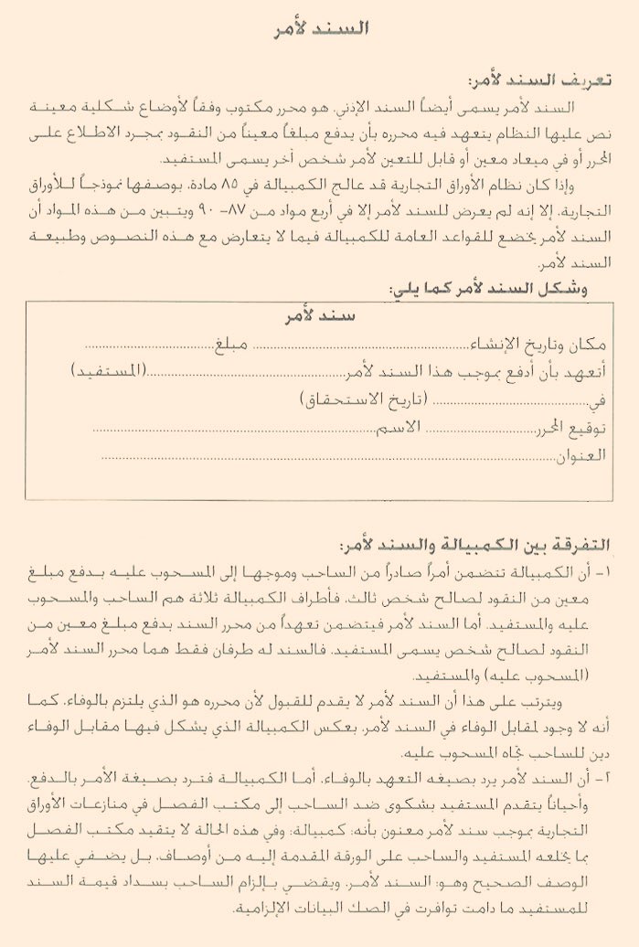Houssem Pour L Infos Juridiques حسـام للمعلومات القانونية الآدمين بشير غندير بحث السفتجة الشيك والسند لأمر الأوراق التجارية مقدمة المبحث الأول شروط إنشاء السفتجة المطلب الأول الشروط الإلزامية للسفتجة المطلب الثاني