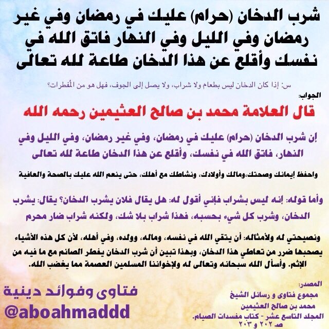 Ebnothaimeen's tweet photo. إن شرب الدخان حرام عليك في #رمضان وفِي غير رمضان وفي الليل وفي النهار فاتق الله وأقلع عن هذا الدخان طاعة لله تعالى ،، للشيخ محمد بن صالح العثيمين رحمه الله https://t.co/yT3e7oxV7m