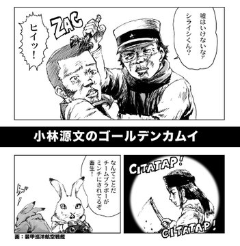 ゴールデンカムイ でイタコ漫画家祭り 佐々木倫子 こうの史代 西村しのぶまで あひるちゃんがゆく