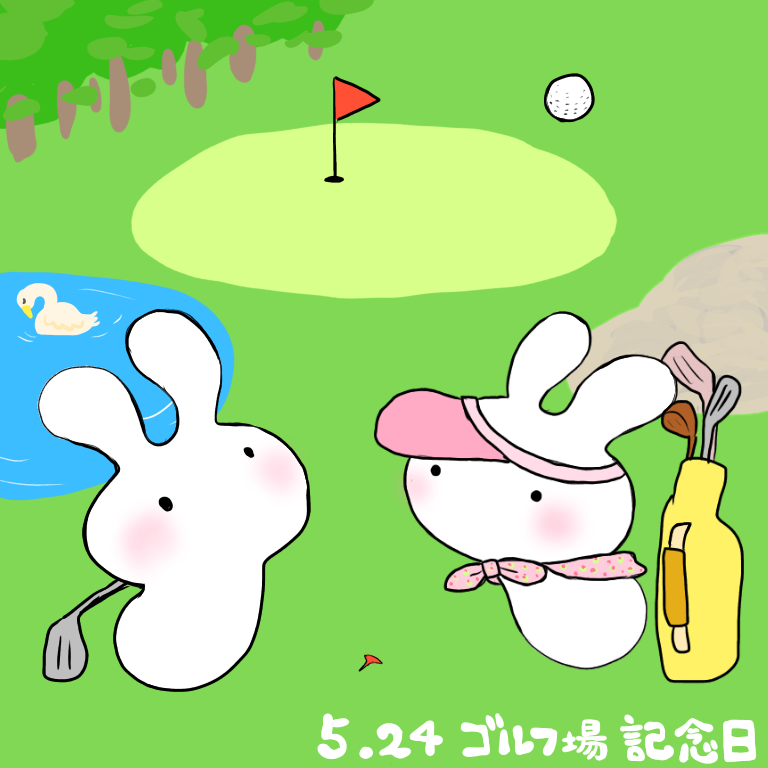 うさぽっぽ ゴルフ場記念日 ゴルフやったことない うさぽっぽ イラスト ゴルフ場記念日 ゴルフ T Co Jikezhqbst Twitter