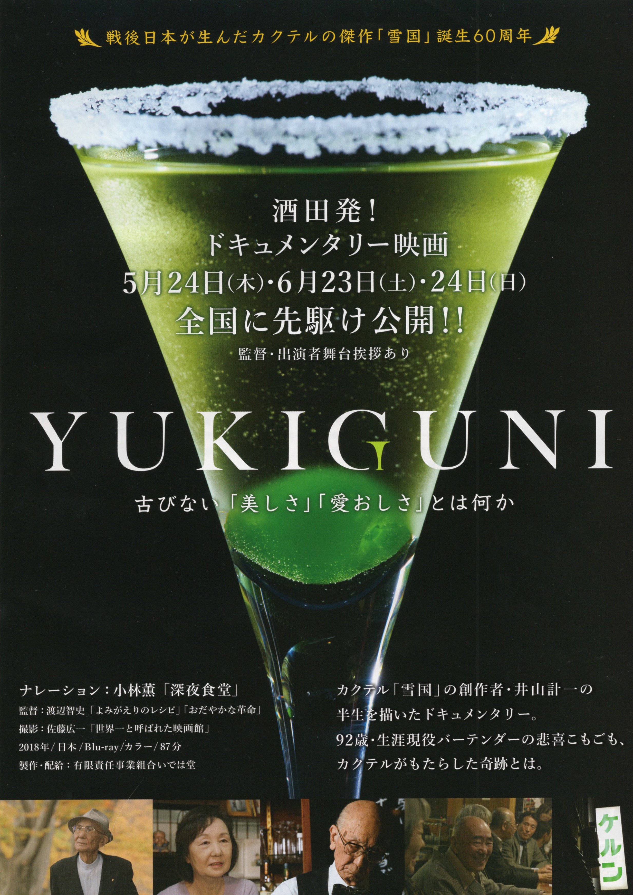 YUKIGUNI」ドキュメンタリー映画 DVD 日本発祥 カクテル 雪国