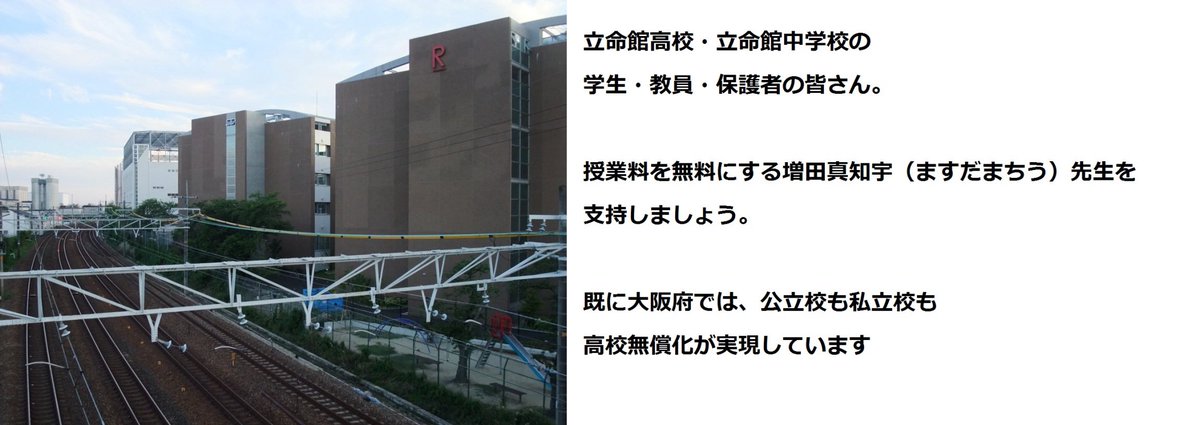 増田真知宇 同志社卒 ますだまちう 腐女子のための ボーイズラブ Bl やおい 百合 レズビアン 長岡京 長岡京市 立命館高等学校 Rits 立命館高校生立命館中学生の皆さん 授業料を無料にする増田真知宇 ますだまちう 先生を支持しましょう いいねした人