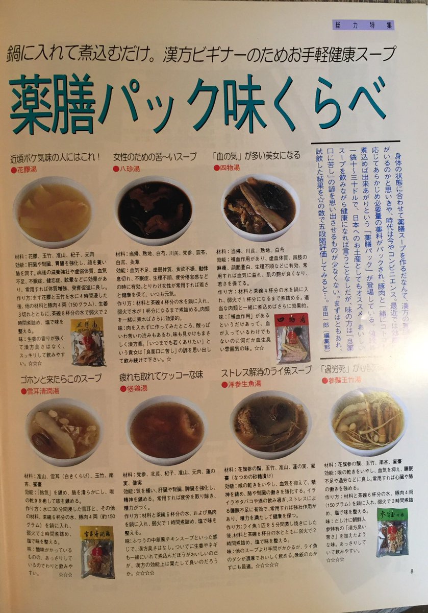 吉田一郎 Pa Twitter 薬膳スープについて 香港通信 に特集があったはず と思って調べたら 自分が特集記事書いてた カメラマンを自宅に呼んで 当時の彼女と手分けして14種類の薬膳スープを作り 片っ端から試飲したみたい スゲ おまけのコラムが いかにも私が 吉田一郎 Pa Twitter 薬膳スープについて 香港通信 に特集があったはず と思って調べたら 自分が特集記事書いてた カメラマンを自宅に呼んで 当時の彼女と手分けして14種類の薬膳スープを作り 片っ端から試飲したみたい スゲ おまけのコラムが いかにも私が