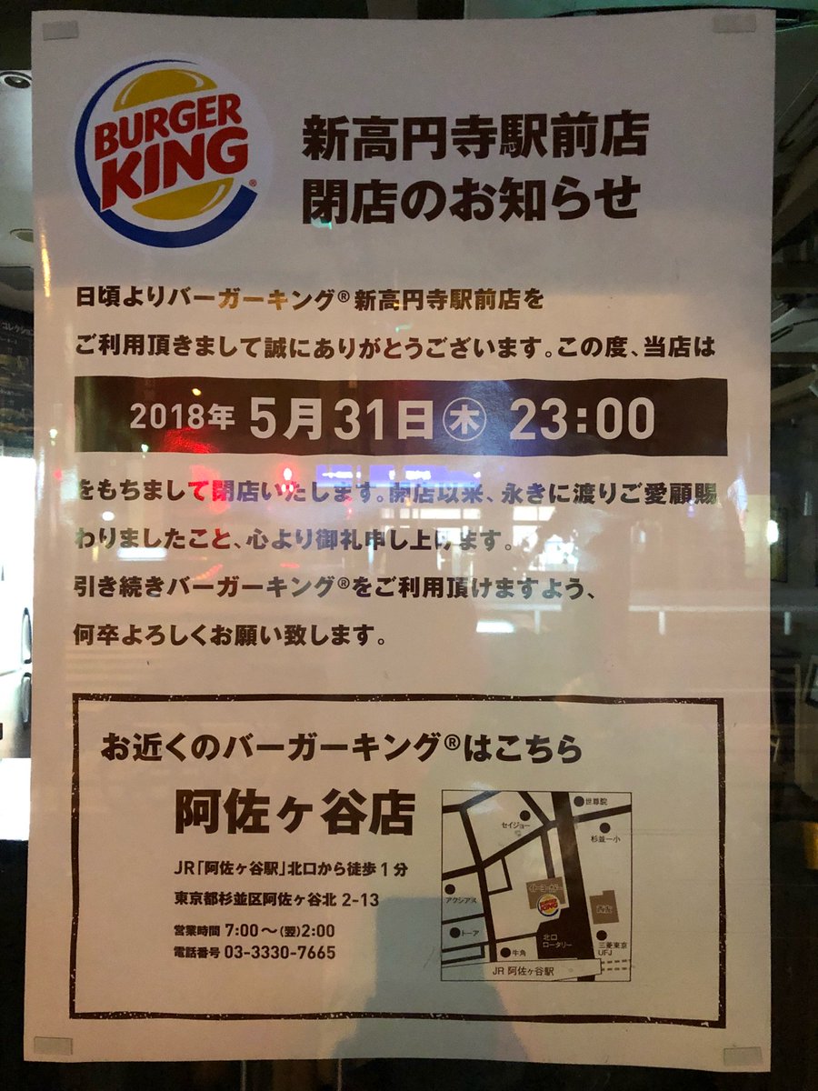 閉店 バーガーキング 新高円寺駅前店