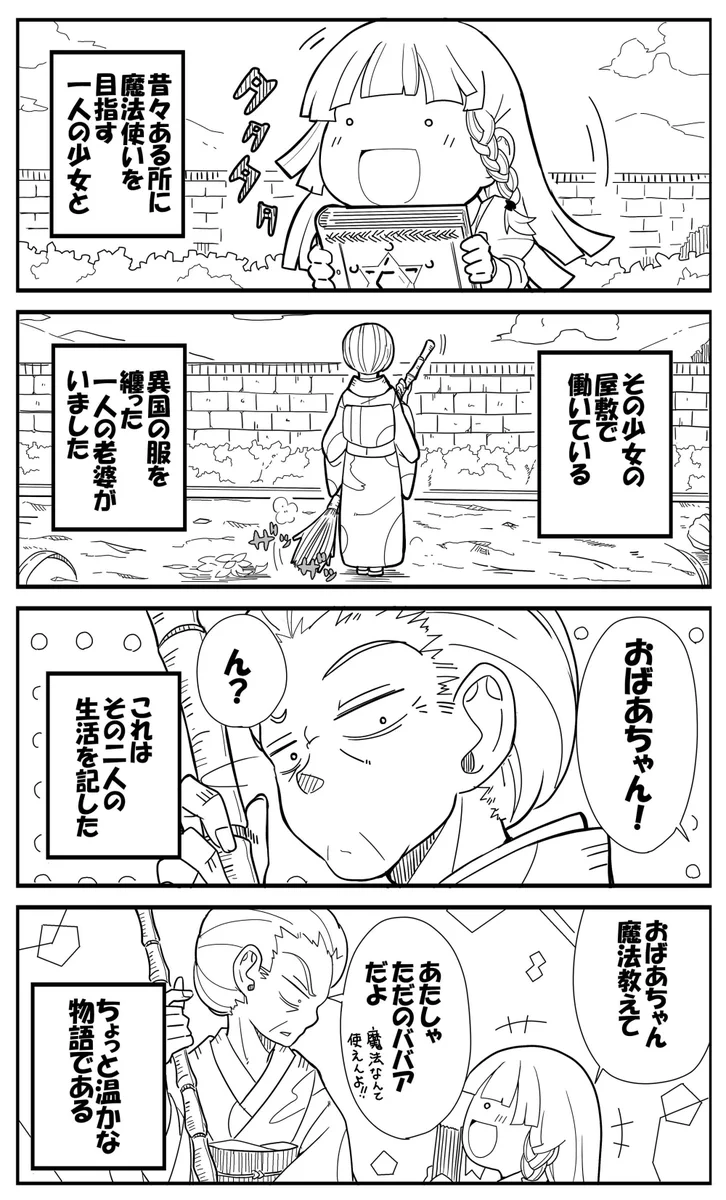 魔法使いの少女のもとで働く1人のおばあちゃん。魔法は使えないけど凄い人だった！！