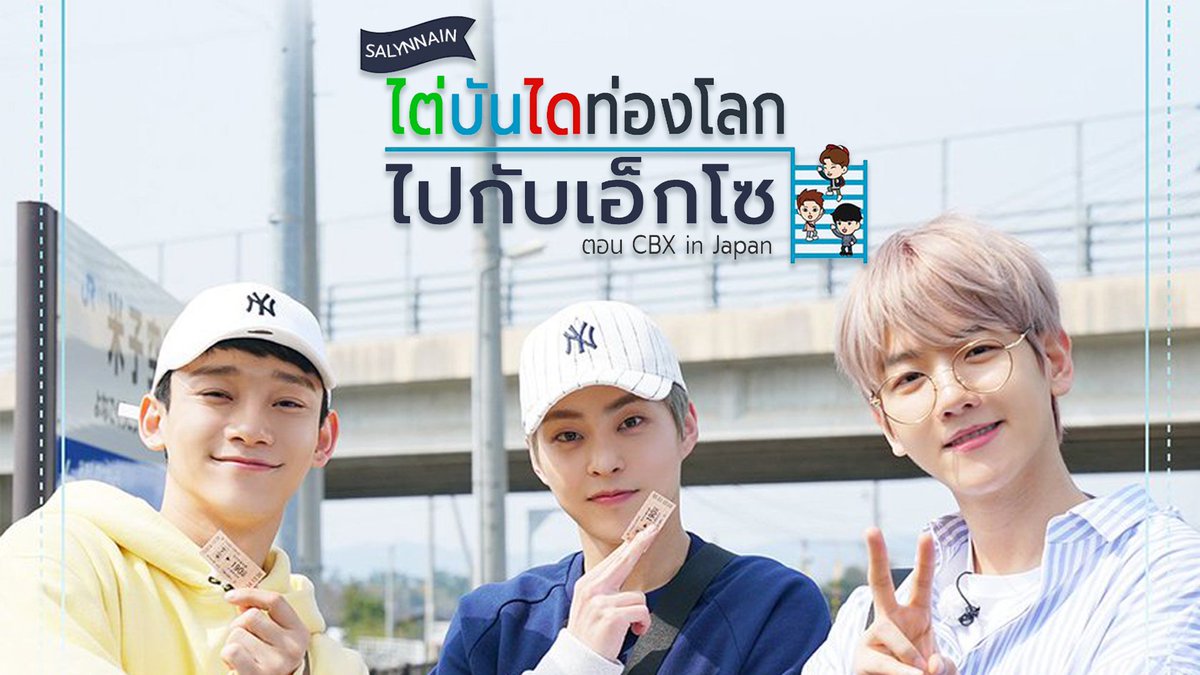 salynnain's tweet photo. [THAISUB] #Salynnain
ไต่บันไดท่องโลกฯ <cbx ตะลุยญี่ปุ่น> ตอนที่ 1
YT: https://t.co/IiwIXUas8m
PAGE: https://t.co/okgsVi6fUM

#ไต่บันไดท่องโลกไปกับเอ็กโซ
#ไต่บันไดท่องโลก

*ร���กวนไม่แชร์ลิ้งยูทูปโดยตรงนะคะ
เผื่อมันจะอยู่กับเรานานขึ้น 55 https://t.co/kxoSvtOLsr