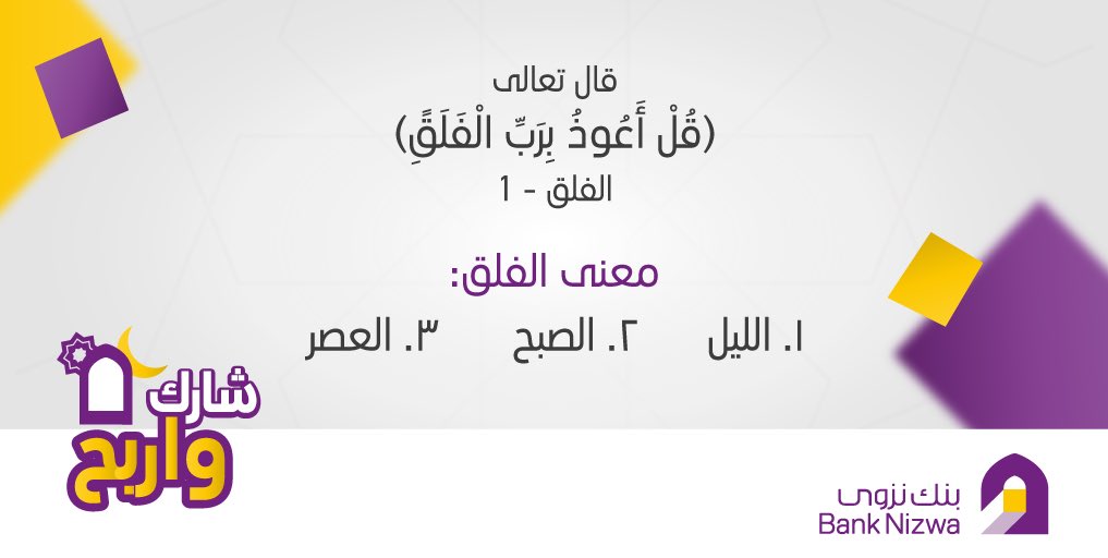 شارك و اجب على السؤال للحصول على فرصة الفوز بجائزة نقدية قدرها ٥٠ ريال عماني
يجب إرفاق الإجابة بهاشتاج #لنعمل_به 
يجب على المتسابق ضغط لايك و ريتويت. 
سيكون السحب عشوائياً، سيتم اختيار فائز واحد ، يجب ان يكون الفائز من متابعي حساب بنك نزوى، سيتم الإعلان عن الفائز ٢٥ مايو ٢٠١٨