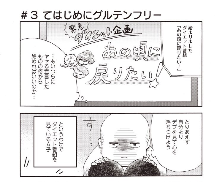 『脱ぽちゃ。』3話本日更新です!
https://t.co/1LY8d8yhbT
やっっっとダイエット本格始動しました!今回のテーマは「グルテンフリー」🥐

1ページ目からなかなか最低なこと言ってる…(私が)
#脱ぽちゃ #ダイエット #エッセイ漫画 #palcy 