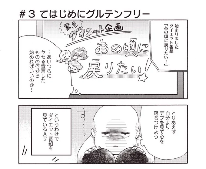 『脱ぽちゃ。』3話本日更新です!
https://t.co/1LY8d8yhbT
やっっっとダイエット本格始動しました!今回のテーマは「グルテンフリー」🥐

1ページ目からなかなか最低なこと言ってる…(私が)
#脱ぽちゃ #ダイエット #エッセイ漫画 #palcy 
