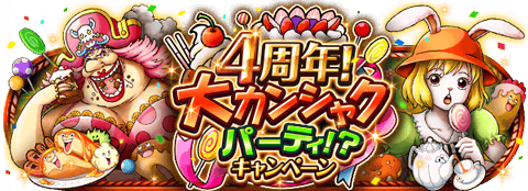 تويتر Ken 更木 剣八 على تويتر 4周年 大カンシャクﾊﾟｰﾃｨ ｷｬﾝﾍﾟｰﾝ 5 15 00 00 6 4 23 59 開催 5 24追記 ﾋﾞｯｸﾞ ﾏﾑが登場 T Co L3fyey9rx2 トレクル T Co Lnyetuq4jq