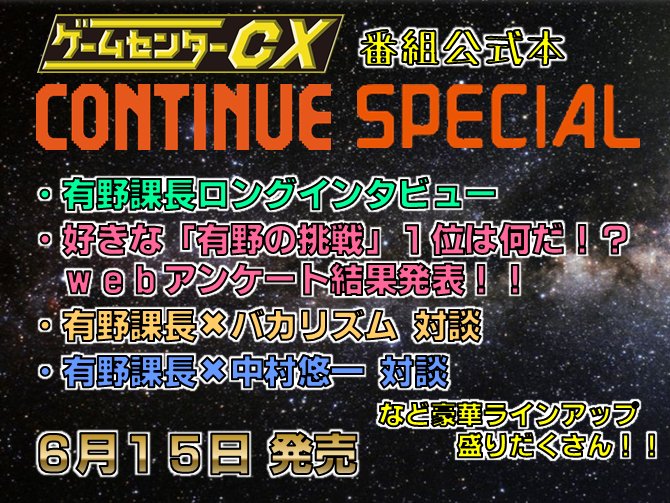 中村悠一さんが ゲームセンターcx の公式本にて有野課長と対談 アニメイトタイムズ