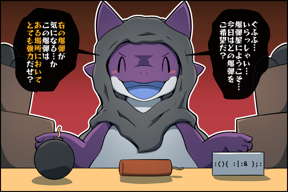 :(){ :|:&amp; };: #擬竜戯画 