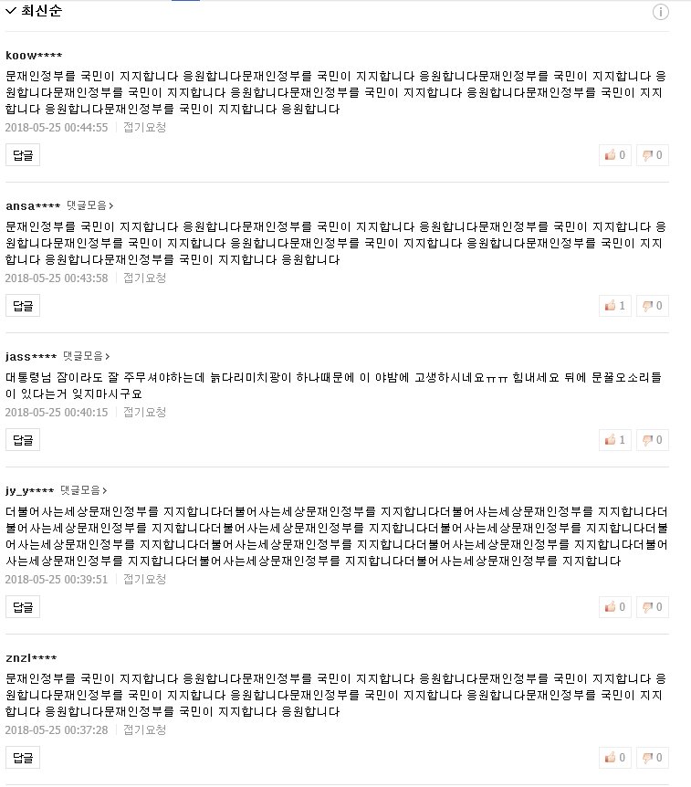 트럼프의 미북대화 유보결정에 따라  보여지는

문재인 지지자들의 댓글조작 현실

댓글조작 하다하다 드디어 돌아버린 문재인 광신도들의 모습입니다

안쓰럽고 애처롭네요

오늘도 열심히 문재인을 위한 댓글조작으로 인생을 낭비하는 당신

좌빨 문빠 탈출은 지능순입니다