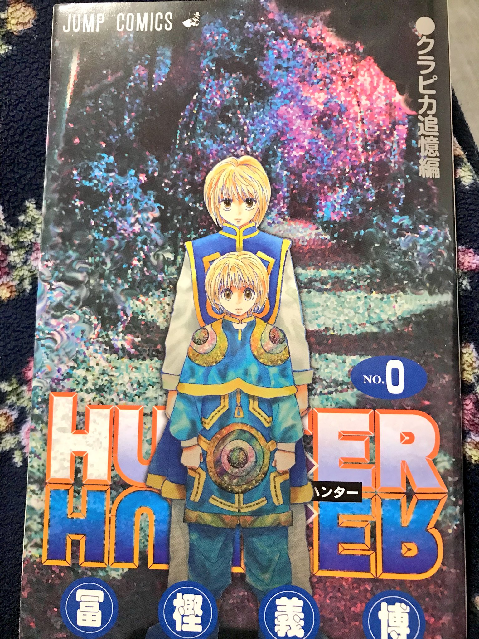 島川未有 Pa Twitter ふっふっふ これが伝説の 幻の Hunter Hunter 0巻 だ 持っているんだな 冨樫先生は幽遊白書時代からの大ファン 私の中で1番の神漫画家 ハンターハンター0巻 T Co Chc4wbtijc Twitter