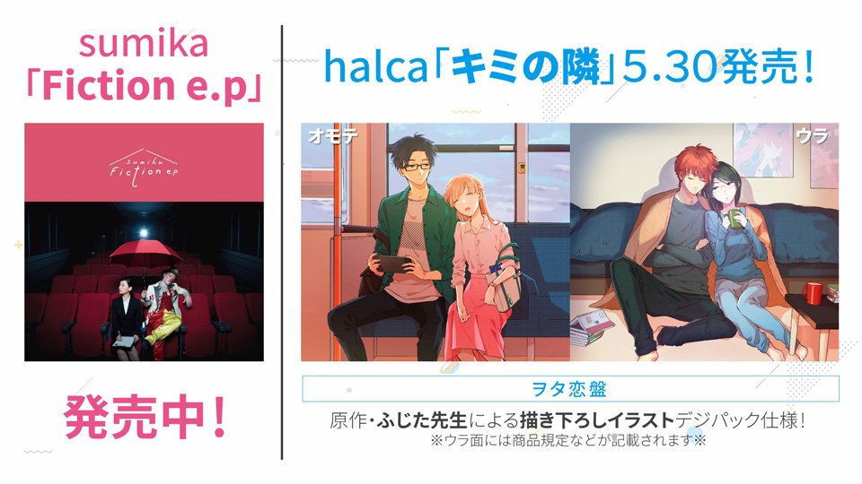 Tvアニメ ヲタクに恋は難しい 主題歌情報 Opテーマ収録のsumika Fiction E P 好評発売中 T Co Pgomzk7kpl Edテーマ収録のhalca キミの隣 は5 30 水 発売です スペシャルpvでフルサイズ音源も聴けます T Co Cajwkqffhj