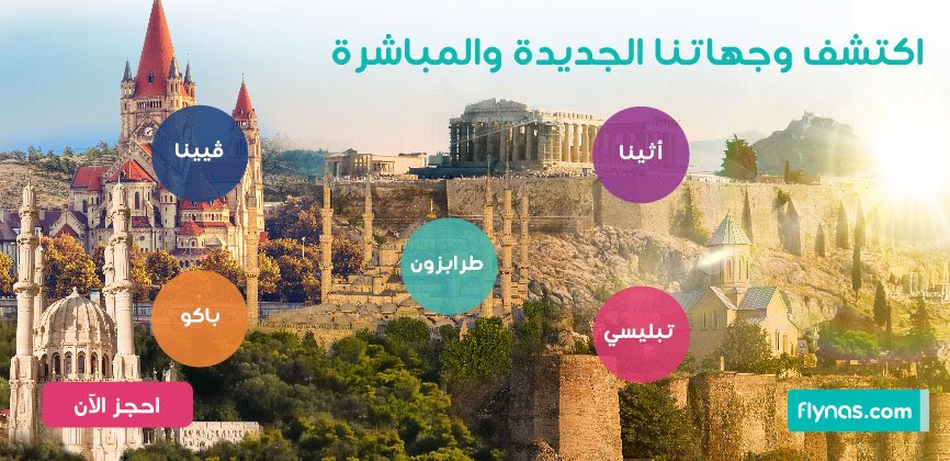 jawlah_app's tweet photo. وجهات #الصيف الجديدة .. كل وجهة أحلى من الثانية  من #الرياض و #جدة و #الدمام إلى كل من #تبليسي و #باكو و #أثينا و #فيينا و #طرابزون ابتداءً من 13 يونيو 😍🏖
🔴 وفر عليك عناء البحث و الانتظار و سلمنا زمام الأمور ~ الصيف مع " جولة " أحلى و أحلى .. 🌍🌻 https://t.co/0fOEfkbskk