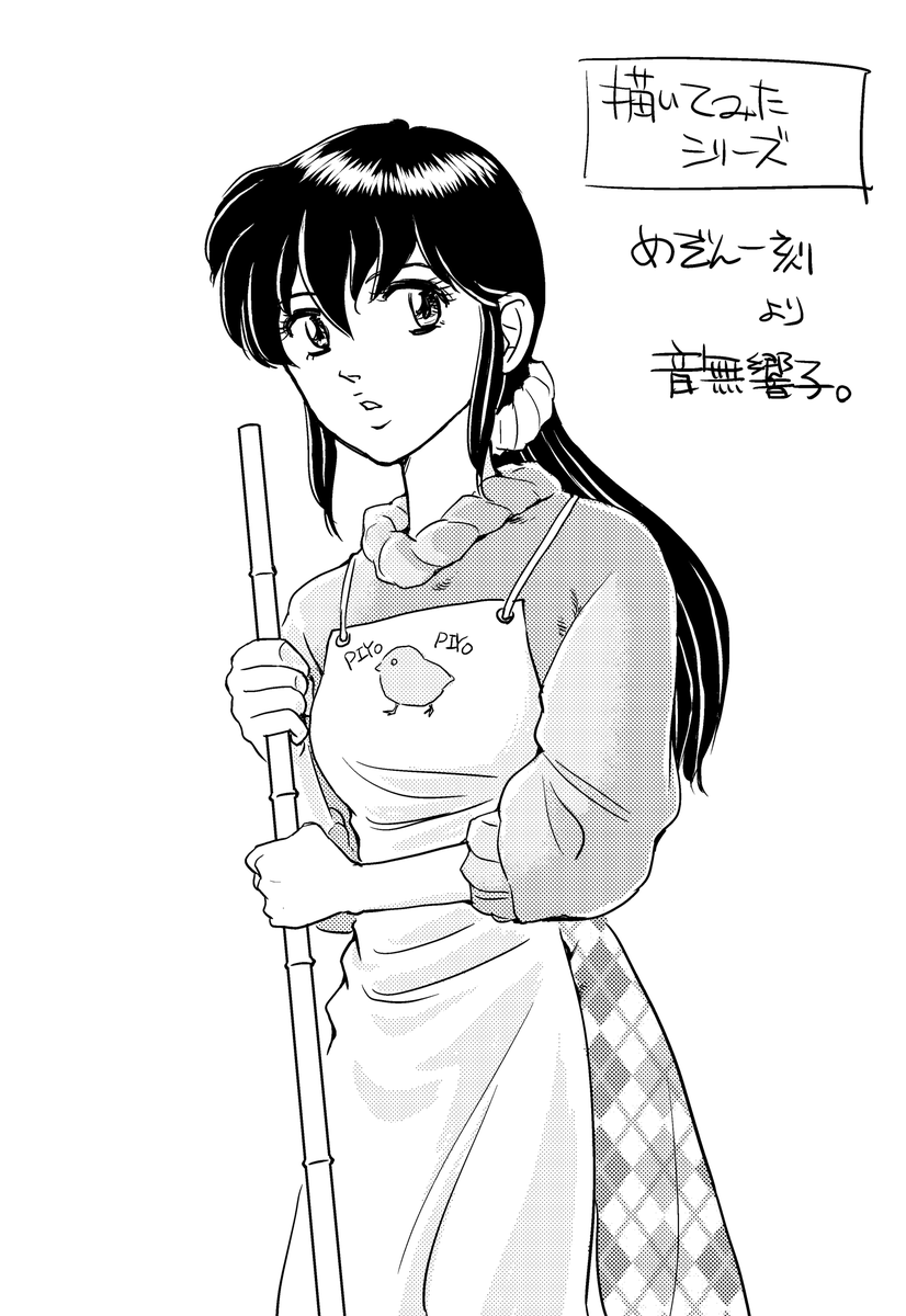 妻からのリクエストで、自分も大好きなマンガの1つ、めぞん一刻の音無響子を描いてみました。 トレードマークのひよこエプロン姿で。こんな管理人さんがいる下宿だったら住んでみたかったですね(^_^) #絵描きさんと繋がりたい #イラスト王国 #イラスト通り #描いてみた #めぞん一刻 #音無響子