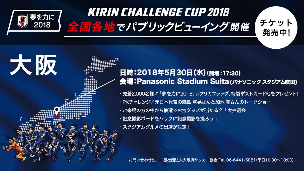 サッカー日本代表 Vs 9 2 吹田ｓ Vs 9 7 未定 夢を力に18 5 30 水 大阪 パナソニックスタジアム吹田でキリンチャレンジカップ18のパブリックビューイングを開催 詳しくはこちら T Co Iafjuthfai 各都道府県情報