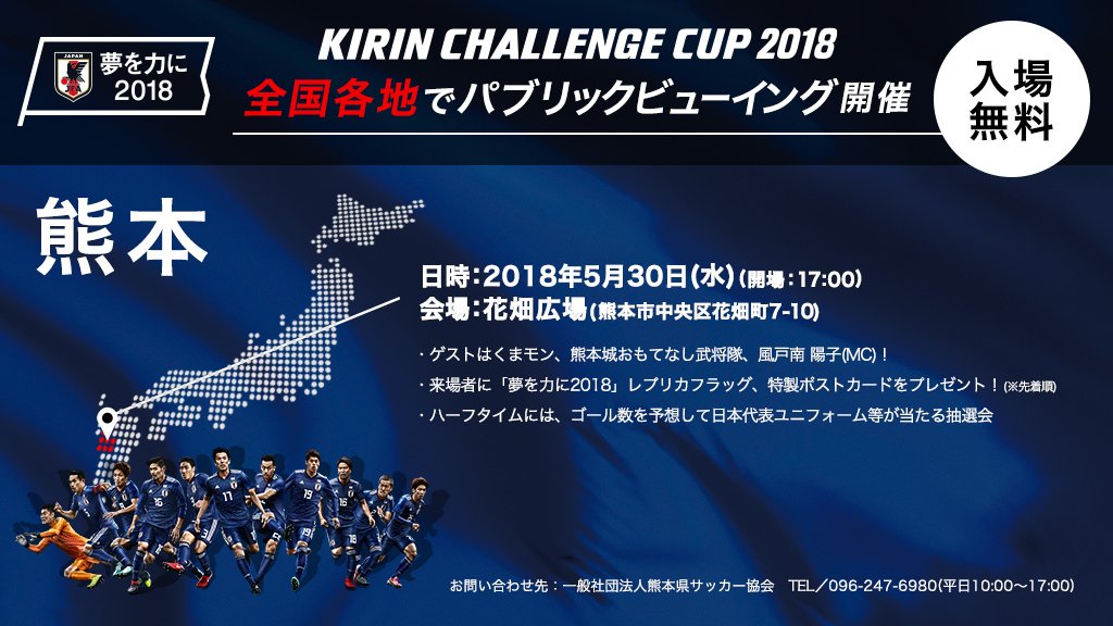 jfa_samuraiblue's tweet photo. 【#夢を力に2018 】5/30(水)、熊本／花畑広場でキリンチャレンジカップ2018のパブリックビューイングを開催❗詳しくはこちら👉🏻https://t.co/FmzZwQzYye

🗾各都道府県情報
https://t.co/vidrZwkqLt  

#jfa #daihyo https://t.co/rz12561HN5