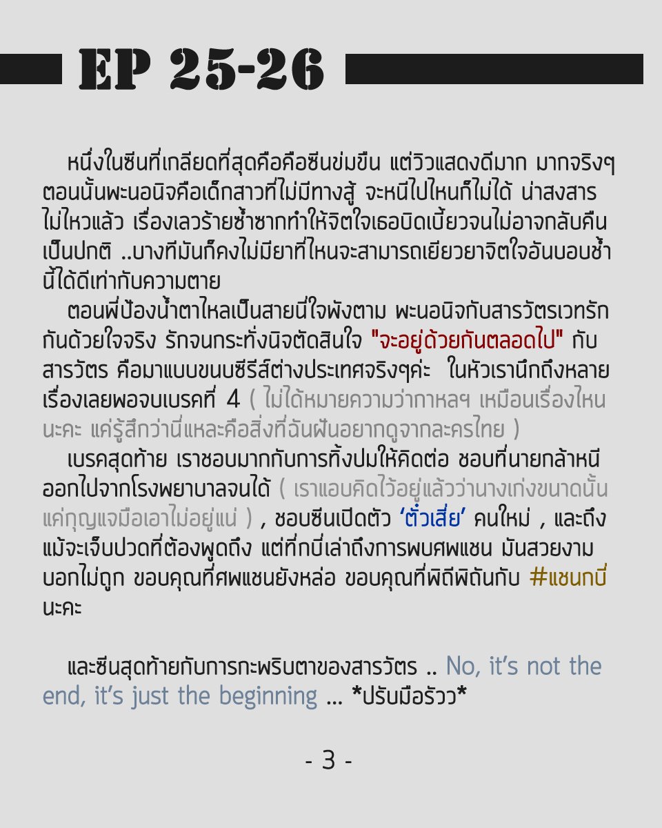 nievamor's tweet photo. กาหลฯ Recap #13

EP.25 - 26  กับ ตอนจบที่ต้องลุกขึ้นปรบมือ

It's not the end, it's just the beginning of everything 

ขอบคุณนะคะ

#กาหลมหรทึก #แชนกบี่ https://t.co/c7gswRnHhy