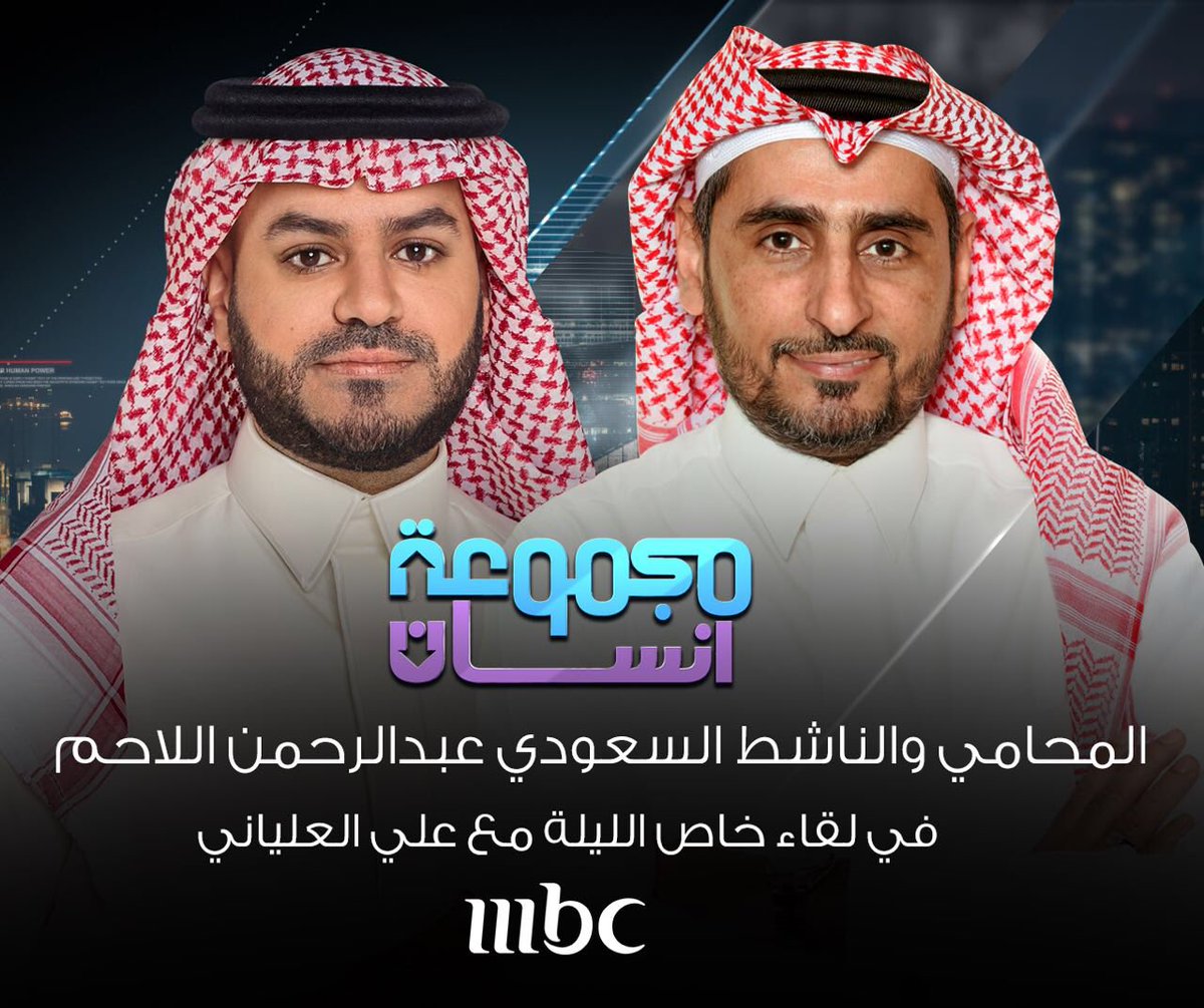 أتشرف الليلة بإستضافة المحامي والمؤثر في مواقع التواصل الاجتماعي المشاكس <a href="/allahim/">life</a>  في برنامج #مجموعة_انسان  على قناة #MBC1   #عبدالرحمن_اللاحم_في_مجموعه_انسان