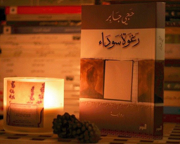 Jamalon en Twitter: "تتوفر الرواية الصادرة حديثاً " رغوة سوداء ...