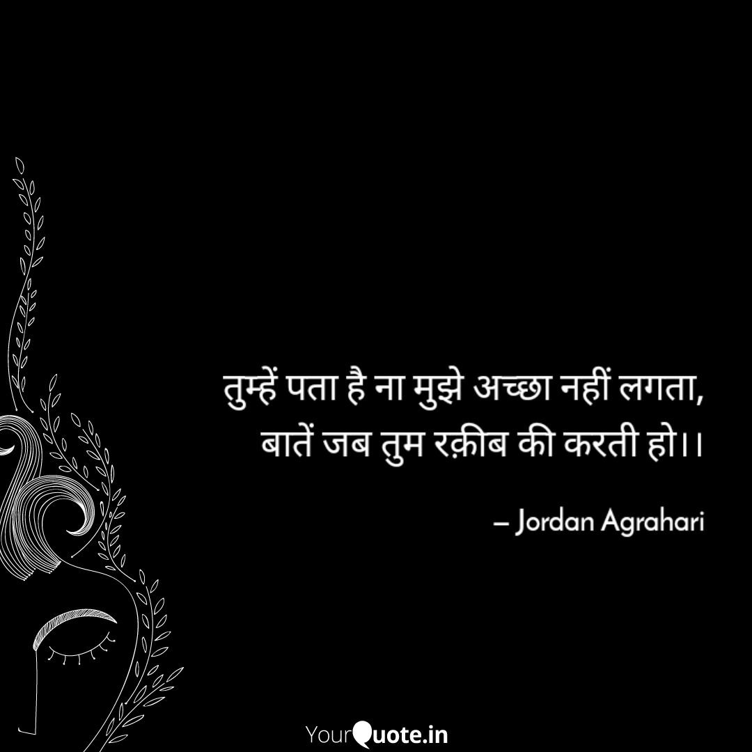 JordanAgrahari's tweet photo. तुम्हें पता है ना मुझे अच्छा नहीं लगता,
बातें जब तुम रक़ीब की करती हो।।
#jordanagrahari
#रक़ीब
#knowledge
#experience
#rakeeb
#yqbaba
#yqdiary
Follow my writings on https://t.co/XCz2qrqb8X #yourquote https://t.co/WivMjgPAy6