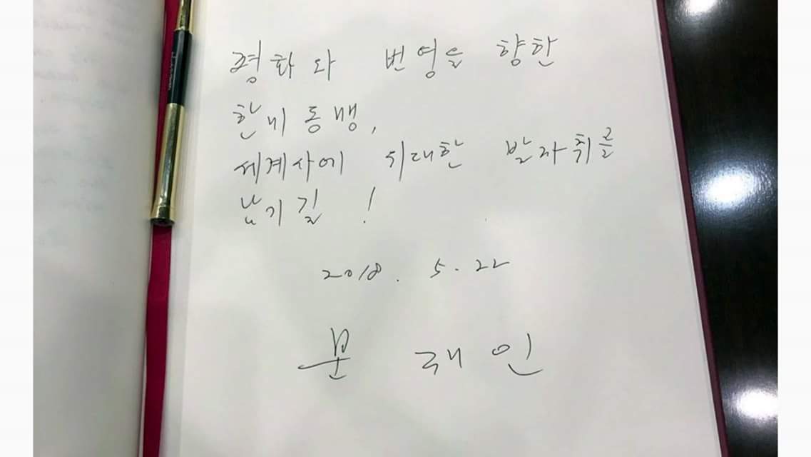 미국에서 방명록을 쓰기 위하여 자리에 앉는 뭉가...그런데 방명록이 어찌 좀 이상하네요...? 문재인이 개인 자격으로 미국에 가서 방명록을 쓰지는 않을 텐데.. 대한민국 대통령이라고 써야하는데..ㅋㅋ 아닌걸 자기도 알고 있군요...ㅋㅋㅋ