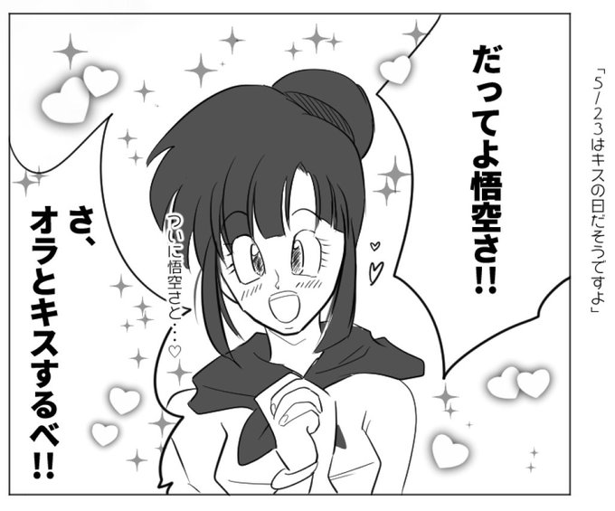 悟チチ を含むマンガ一覧 いいね順 3ページ ツイコミ 仮