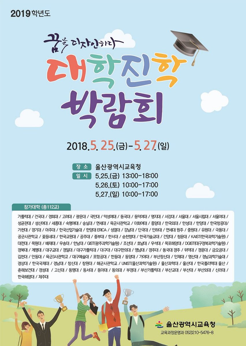 happyeduulsan's tweet image. 꿈을 디자인하다
&apos;2018학년도 대학진학 박람회&apos; 개최
일정 : 2018.5.25(금)  ~ 5.27(일)
장소:울산광역시교육청
참가대학 : 총112교

#대학진학박람회 #울산광역시교육청